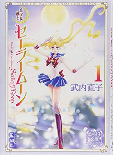 SAILOR MOON 1 (NAOKO TAKEUCHI COLLECTION)